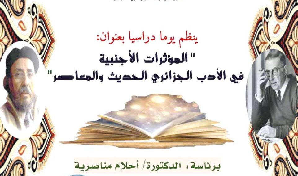 الأدب الجزائري والمرجعيات العالمية.. تثاقف أم تأثّر؟