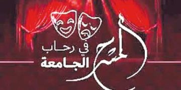 ملتقى «المسـرح الجامعي» يعــود فــي  طبعـة ثانيــة