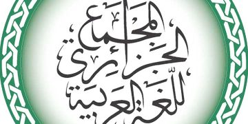 المجمّع الجزائري.. جهود لا تتوقّف في خدمة لغة الضّاد