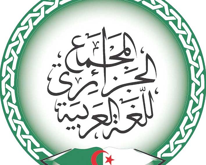 المجمّع الجزائري.. جهود لا تتوقّف في خدمة لغة الضّاد