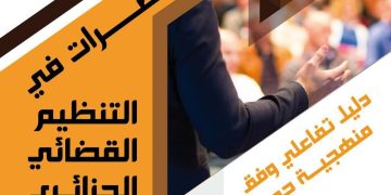 بزاحـي تثري مكتبـة القانون بمرجع جديد