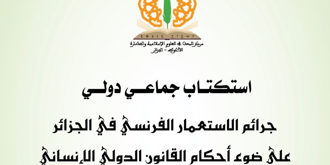 مقاربة قانونيــة للجرائـم الاستعمارية الفرنسية في الجزائر