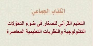 التّعليم القرآني للصّغار..رهانات في زمن التّحوّلات الرّقمية