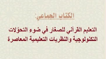 التّعليم القرآني للصّغار..رهانات في زمن التّحوّلات الرّقمية