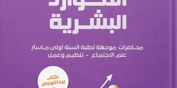 فيروز لطـرش تشرّح مفاهيـم “تنميــة المـوارد البشريــة”