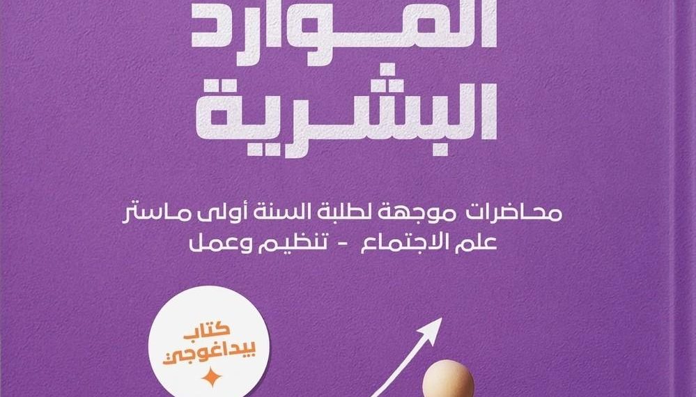 فيروز لطـرش تشرّح مفاهيـم “تنميــة المـوارد البشريــة”