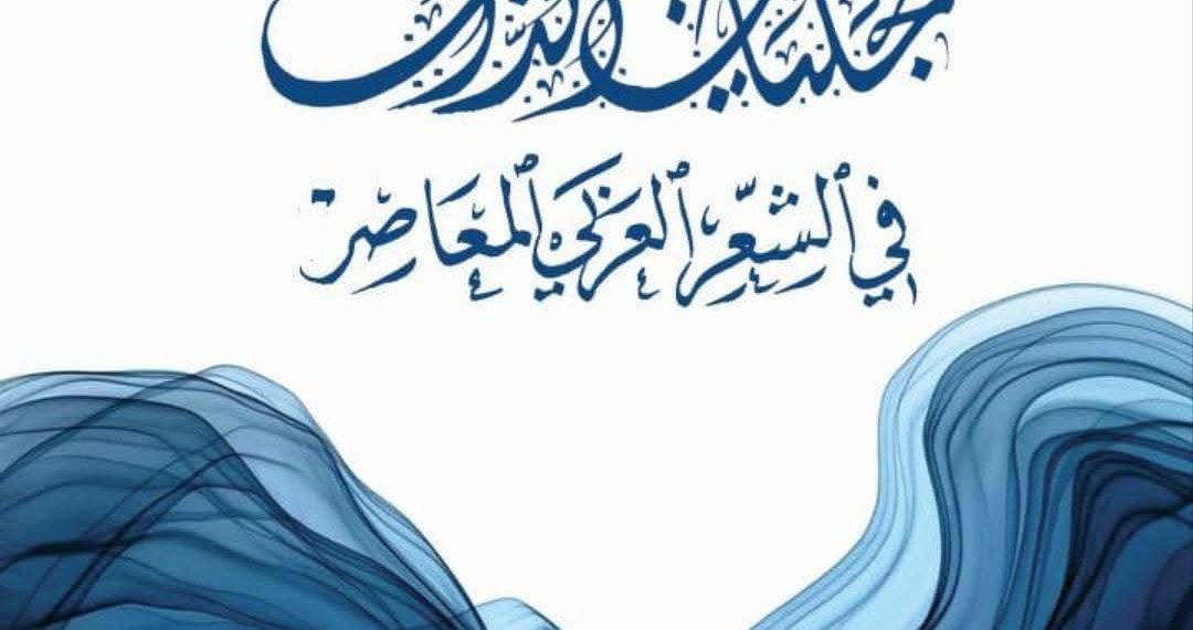 استكشاف ضـور الذّات وتجليّاتهــا في الشّعـر المعاصر