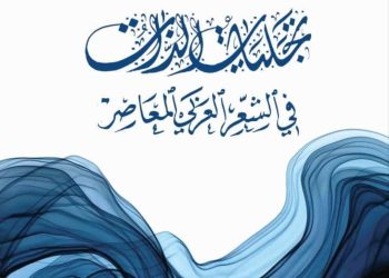 استكشاف ضـور الذّات وتجليّاتهــا في الشّعـر المعاصر