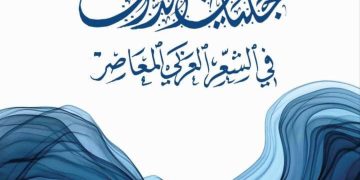 استكشاف ضـور الذّات وتجليّاتهــا في الشّعـر المعاصر