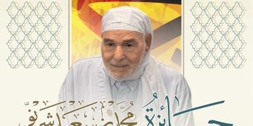 جامع الجزائر يُكرّم محمد بن سعيد شريفي على طريقته