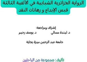 مرجعيــات «الرّوايــة الجزائريــة الجديـدة»..تحــــت المجهــر