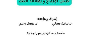 مرجعيــات «الرّوايــة الجزائريــة الجديـدة»..تحــــت المجهــر
