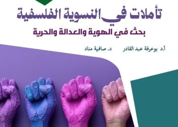 إعـــادة مساءلـة المفاهيـم الكبرى من منظور مختلف