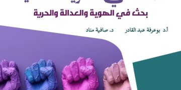 إعـــادة مساءلـة المفاهيـم الكبرى من منظور مختلف