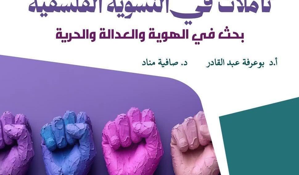 إعـــادة مساءلـة المفاهيـم الكبرى من منظور مختلف