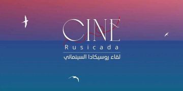 إقامة إبداعية لكتابة السّيناريو بسكيكدة