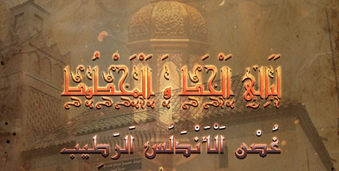 «ليالـي الخـط والمخطـوط»..تنطلق اليوم بتلمسـان