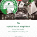 السّلطة الوطنية للانتخابات.. دور أكـاديمـي هـام