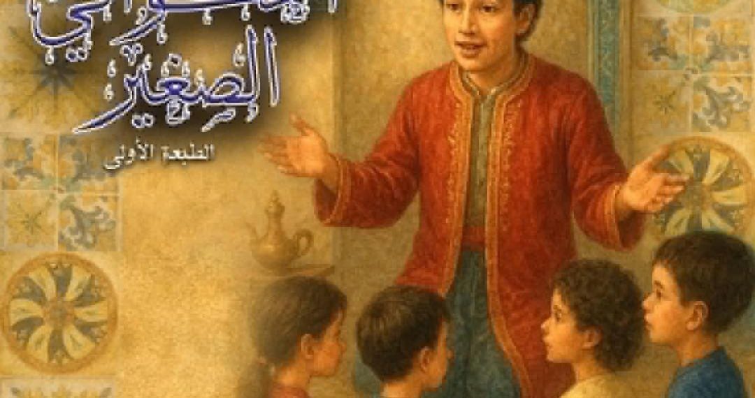 الحكواتي الصّغير..ربط الأجيال بالذّاكرة الشّفوية