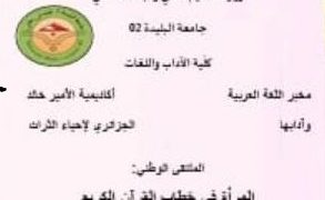 أضواء على الخصائص البلاغية واللّسانية للخطاب القرآني