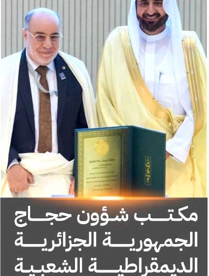 منظومة الحـج انتقلـت مـن “الإدارة” إلى ‘الرّيـادة”