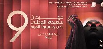 مهرجــــــــــــان أدب وسينمــــــــــــــا  المـــرأة بسعيـــدة..02 مـــاي