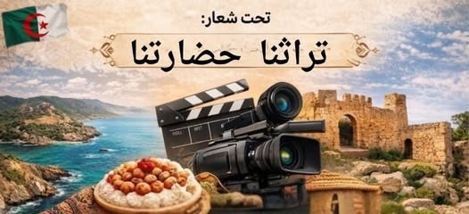 أحسـن روبورتـاج حـول السّياحـة الثّقافيـة.. المسابقة مفتوحــة