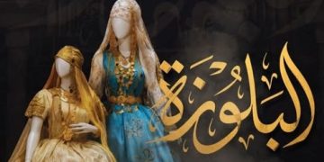 «البلوزة» محـور ملتقـى بتلمسـان..اليوم