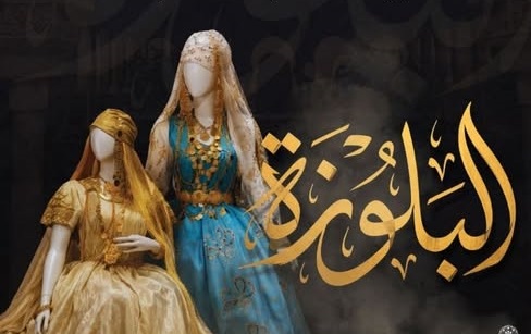 «البلوزة» محـور ملتقـى بتلمسـان..اليوم