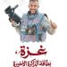 بوديسـة توقــــّع ”غزة بطاقة الذاكرة الأخيرة”