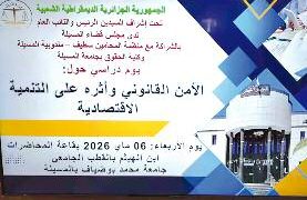 المسيلة.. تحصين التنمية المستدامة بالقانون