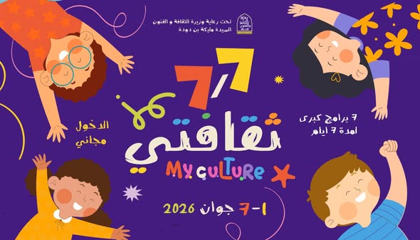 «7/7 ثقافتـي».. أيام للإبــداع والفرح