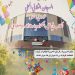“قــــراءة فـي احتفــــال”
