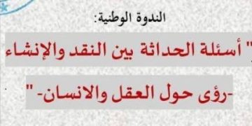 «الوعـود الحداثية» تحـــت مجهـر البـاحثــين