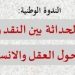 «الوعـود الحداثية» تحـــت مجهـر البـاحثــين