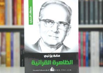 “الظاهرة القرآنيـة”..  أســـــاس الحضارة الأول
