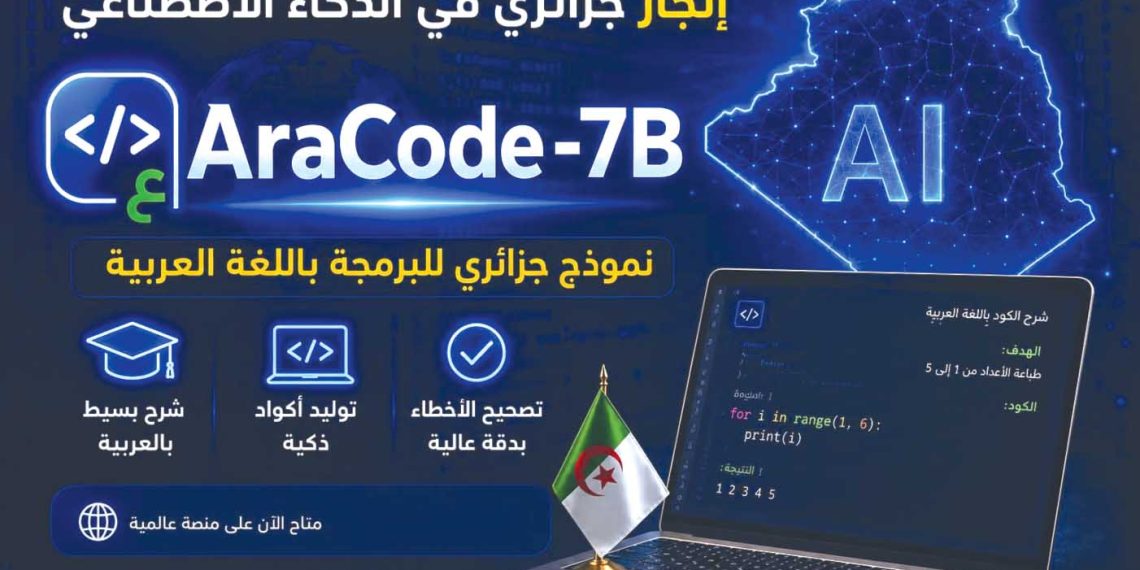 منصة عالمية تعتمــد نموذجا جزائريا للذكاء الاصطنـاعي