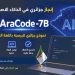 منصة عالمية تعتمــد نموذجا جزائريا للذكاء الاصطنـاعي