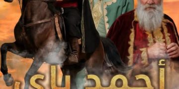 الجانب الخفي لفيلم “أحمد باي” على موعد مع عشّاق الفن السابع