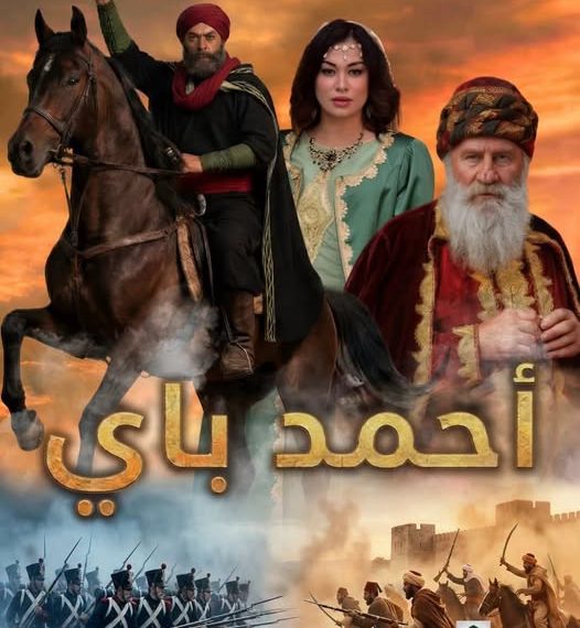 الجانب الخفي لفيلم “أحمد باي” على موعد مع عشّاق الفن السابع