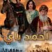الجانب الخفي لفيلم “أحمد باي” على موعد مع عشّاق الفن السابع
