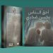 نـور الهدى بوزيــان.. لحظـــة وفــاء واعــتراف