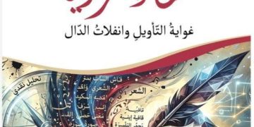 فيـدوح يستكشـف بدايــات المعنـى ومغامرة التأويل