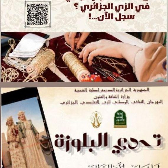 البلـوزة.. تـراث إنساني  وإبـداع جزائـري