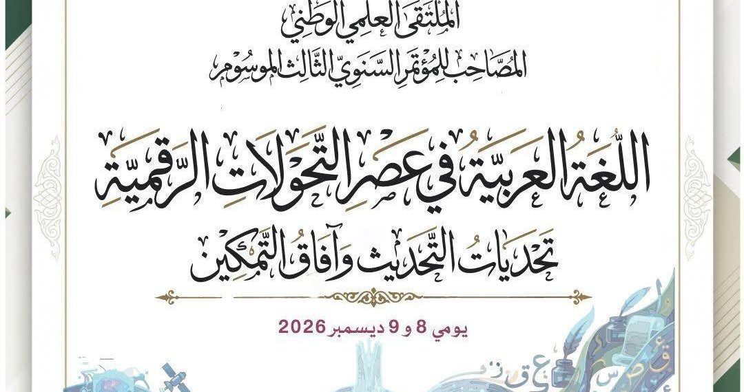 اللّغـة العربيـة أمام أسئلة التّحوّلات الرّقمية