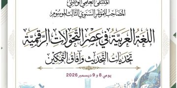 اللّغـة العربيـة أمام أسئلة التّحوّلات الرّقمية