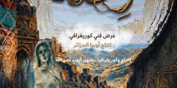 ”رحلـة”.. كوريغرافيــا تحتفـي بالتنوّع الثقـافي