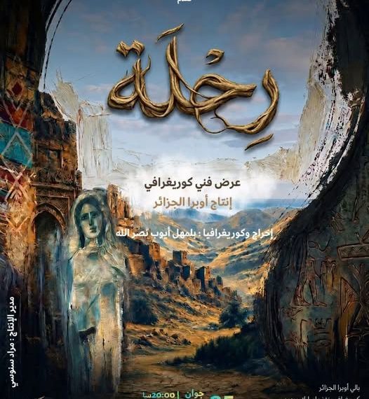 ”رحلـة”.. كوريغرافيــا تحتفـي بالتنوّع الثقـافي