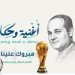 نشيد المحاربين “مبروك علينا”.. يصنـع “الترانـد”