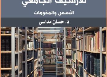 لا بديل عن عصرنة المهنة الأرشيفية